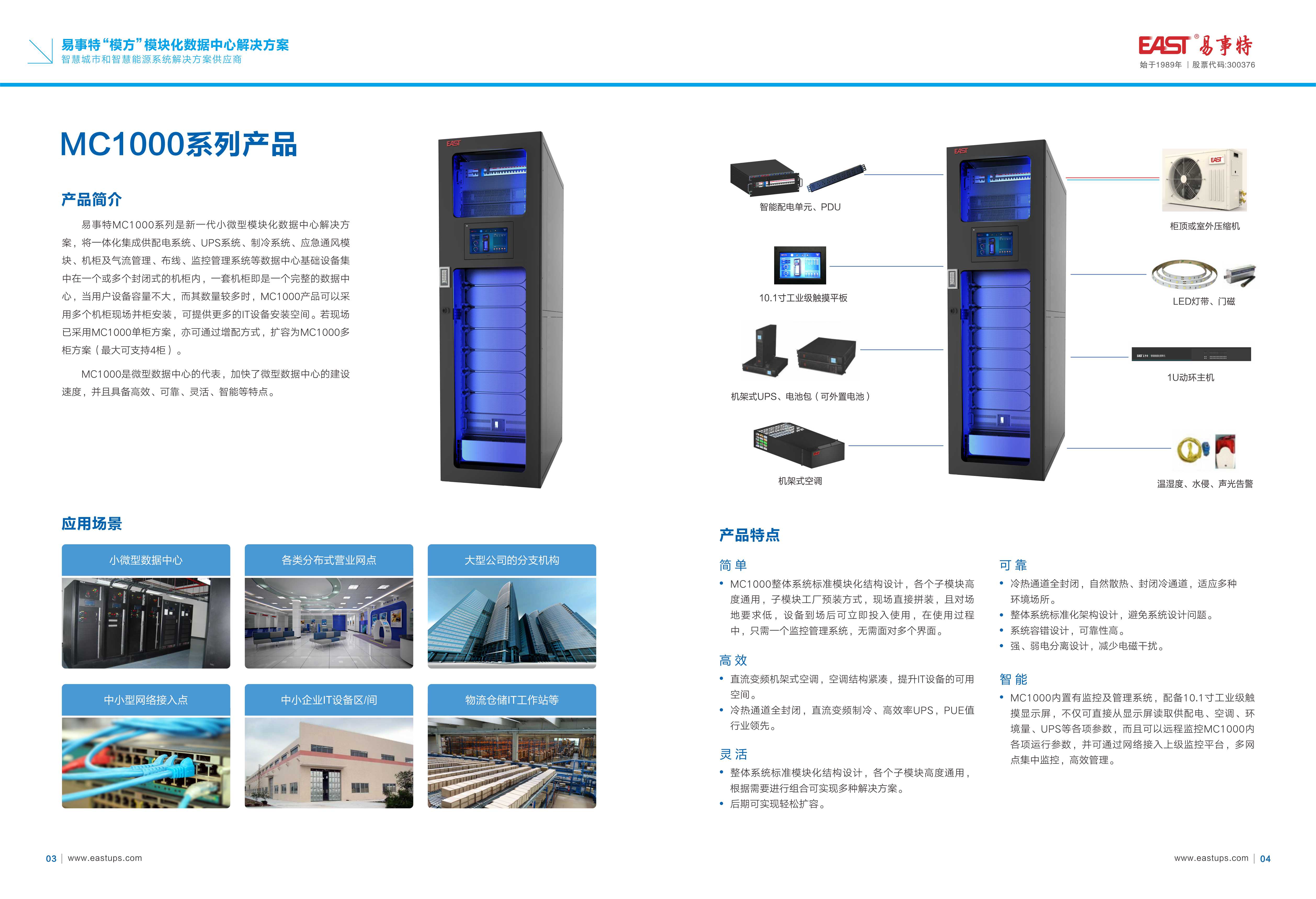 易事特模方模块化数据中心8.18MC彩页_页面_04.jpg 易事特模方模块化数据中心8.18MC彩页_页面_04.jpg